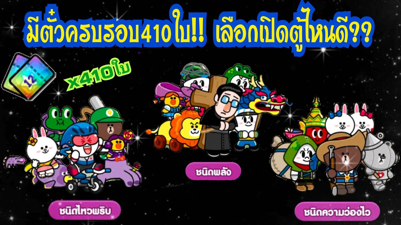 LINE Rangers - เปิดตู้แสงมืด410ใบ!! ควรเปิดตู้ไหนดี??