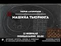 Илья Мещерин: Машина Тьюринга