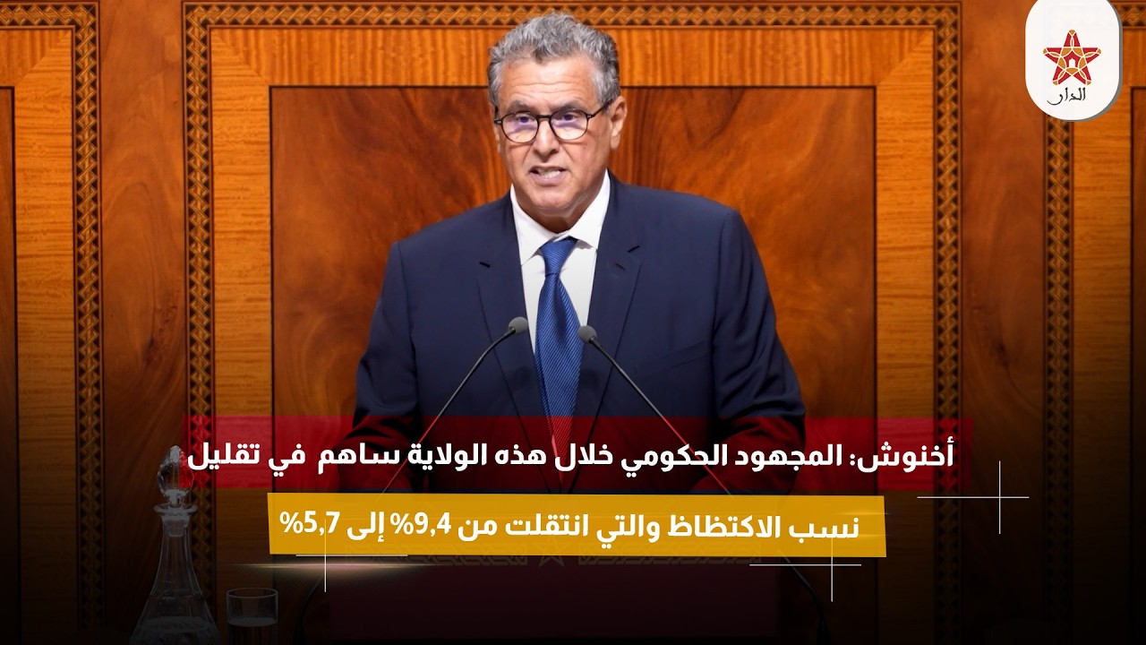 أخنوش: المجهود الحكومي خلال هذه الولاية ساهم في تقليل نسب الاكتظاظ والتي انتقلت من 9,4% إلى 5,7%