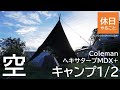 【キャンプ】コールマン(Coleman) テント ツーリングドームLXとヘキサタープMDX+で夜キャンプ1/2