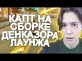 КАПТ НА НОВОЙ СБОРКЕ ДЕНКАЗОРА ЛАУНЖ!