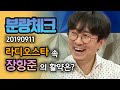【분량체크】김은희 작가 남편 장항준 감독! 본업 잊게 만드는 예능 입담👍🤣 | 라디오스타 | TVPP