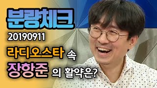 【분량체크】김은희 작가 남편 장항준 감독! 본업 잊게 만드는 예능 입담👍🤣 | 라디오스타 | TVPP | MBC 190911 방송