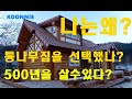 [KOONNIE].통나무주택의 장단점을 설명해드립니다.귀농주택.Log Cabin Fever.[KOONNIE]