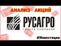 Инвестиции в акции Русагро | Инвест прожарка РОС АГРО ПЛС