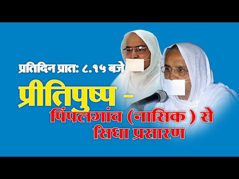 LIVE - Pravachan -  Shri Pritisudhaji M. - 22th Jul 2022 -Chaturmas 2022 - Pimpalgaon Nasik