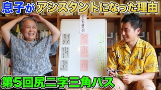 【第5回尻二字三角パス②】実の息子がアシスタントになったワケ