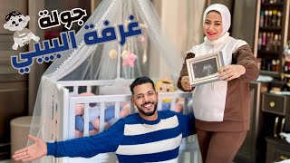 اخيرا جولة بغرفة البيبي 👶 قولووو ماشاء الله رزق البنات واسع 🤗 (هعيط انا هبقي أم 🥹)