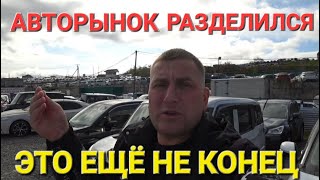 АВТОРЫНОК РАЗДЕЛИЛСЯ, ЭТО ЕЩЁ НЕ КОНЕЦ, ВЛАДИВОСТОК ЗЕЛЁНЫЙ УГОЛ 2023