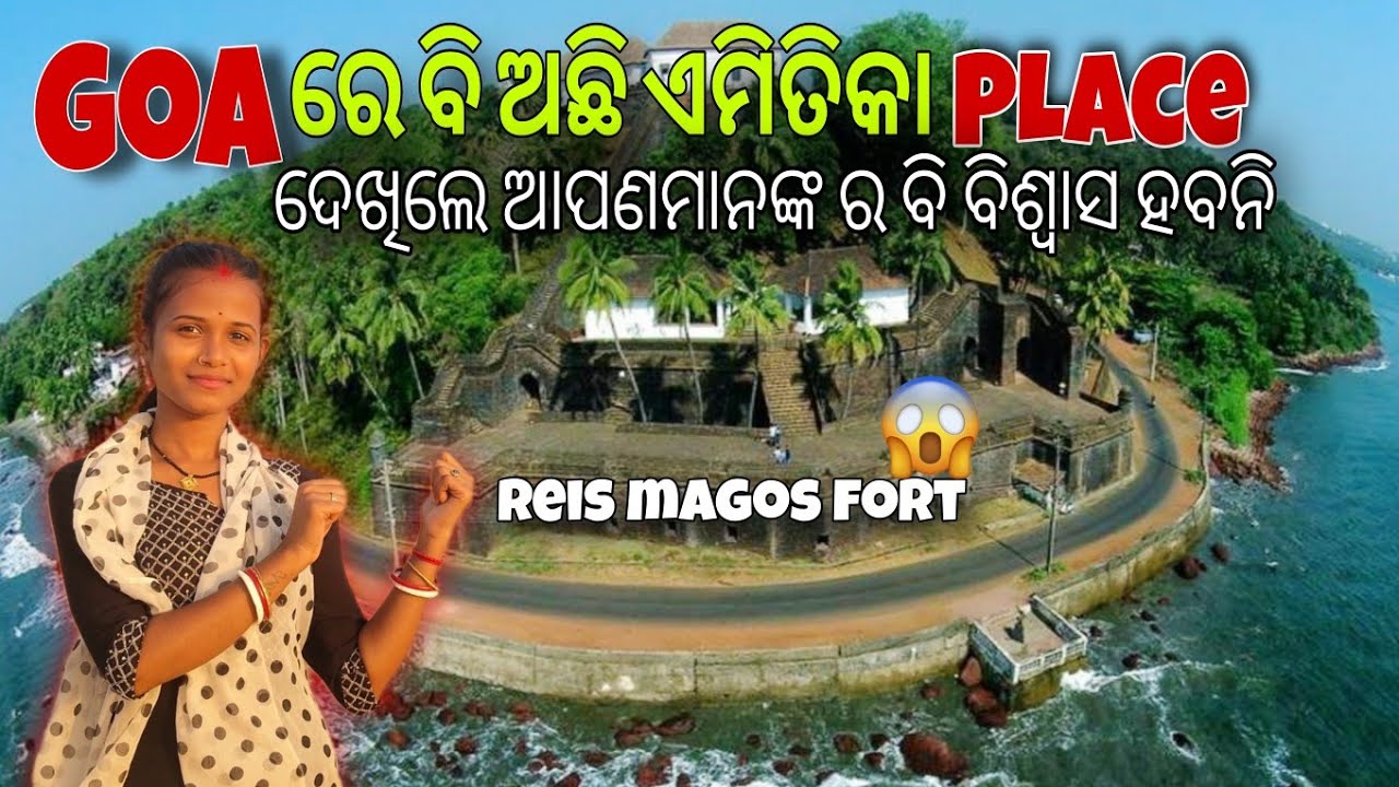 ️GOAରେ ବି ଅଛି ଏମିତିକା PLACE 😱 || REIS MANGOS FORT 😯|| ଦେଖିଲେ ଆପଣ ମାନେ ...