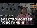 Электромонтёр по обслуживанию подстанции