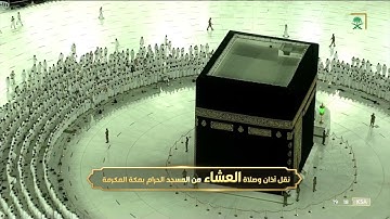 صلاة العشاء |للشيخ عبدالرحمن السديس 12-4-1443هـ |خواتيم سورة مريم