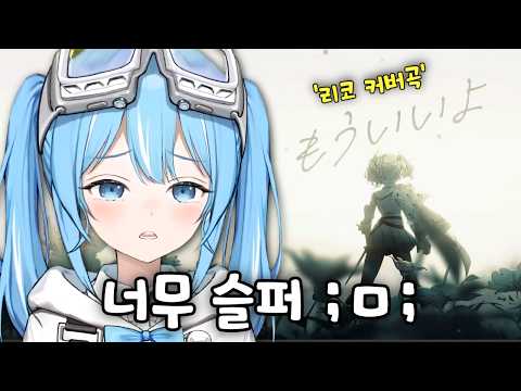 리코의 생일 커버곡이 너무 슬퍼서 계속 우는 타비