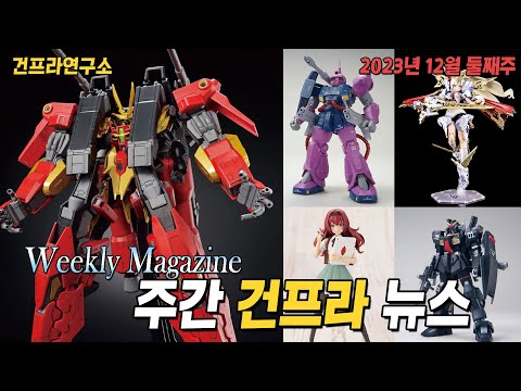 [위클리 뉴스 편집본] HG 사이코 건담 <strong>마크2</strong> 임박? (HG 티포에우스) &amp;amp; 포도맛 MG 자쿠 캐논 건베 입고! (12월 둘째주 소식)