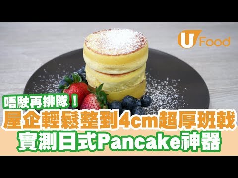 【UFood開箱】屋企輕鬆整到4cm超厚班戟 實測日式Pancake神器