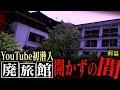 【心霊】YouTube初！開かずの間に潜入“迷宮”と呼ばれる廃旅館