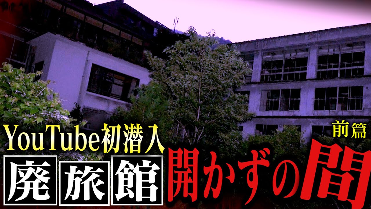 【心霊】YouTube初！開かずの間に潜入“迷宮”と呼ばれる廃旅館