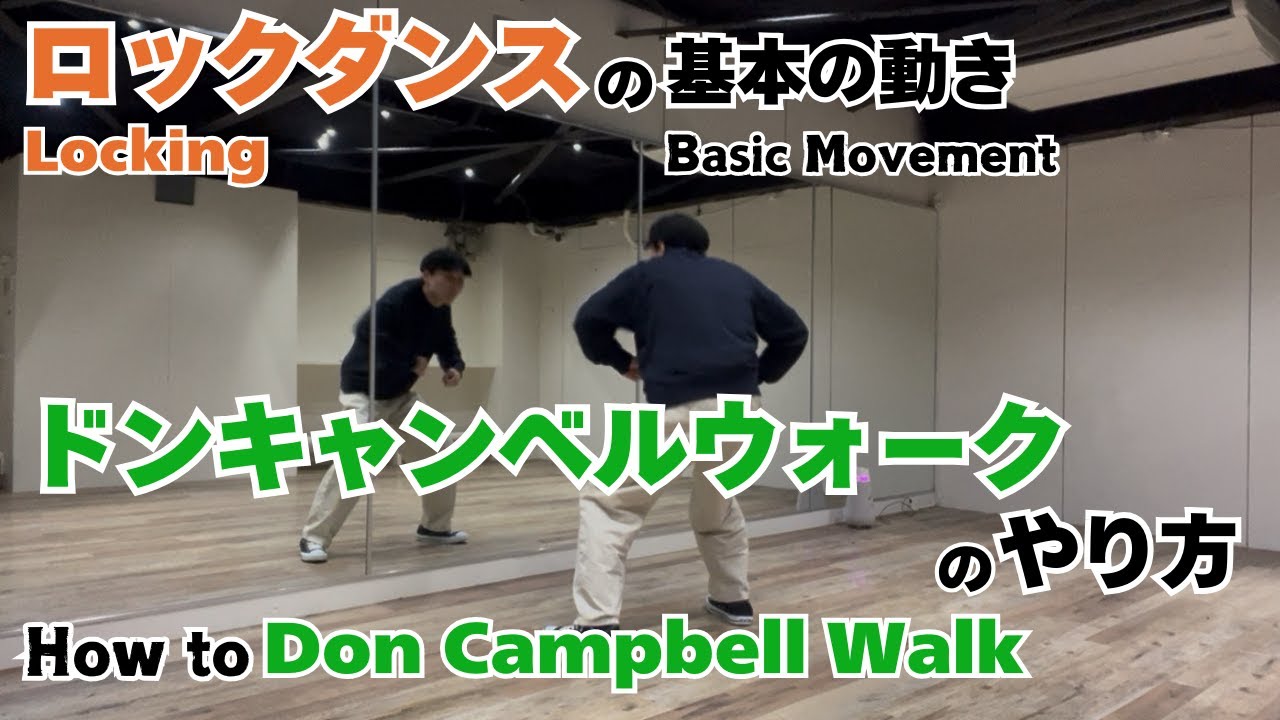 ロックダンスの基本｜ドンキャンベルウォークのやり方 - Basic Movement of Locking | How to Don Campbell Walk