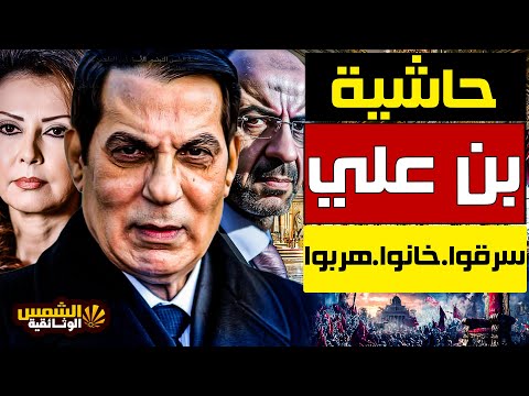 وثائقي حاشية بن علي وليلى الطرابلسي مافيا القصر التي نهبت تونس الشمس الوثائقية