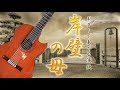 【ギター演歌】「岸壁の母/二葉百合子」カラオケ