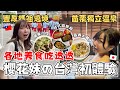 帶日本女生回台灣泡溫泉！ 人生第一次台灣鐵板燒｜媽祖繞境初體驗｜台灣旅遊Vlog