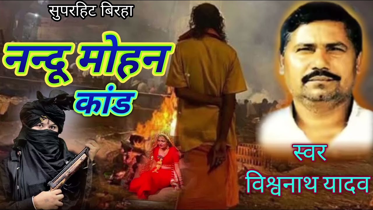 नन्दू मोहन सुपरहिट बिरहा विश्वनाथ यादव