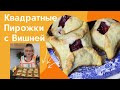 КВАДРАТНЫЕ ПИРОЖКИ С ВИШНЕЙ. Удачный рецепт!