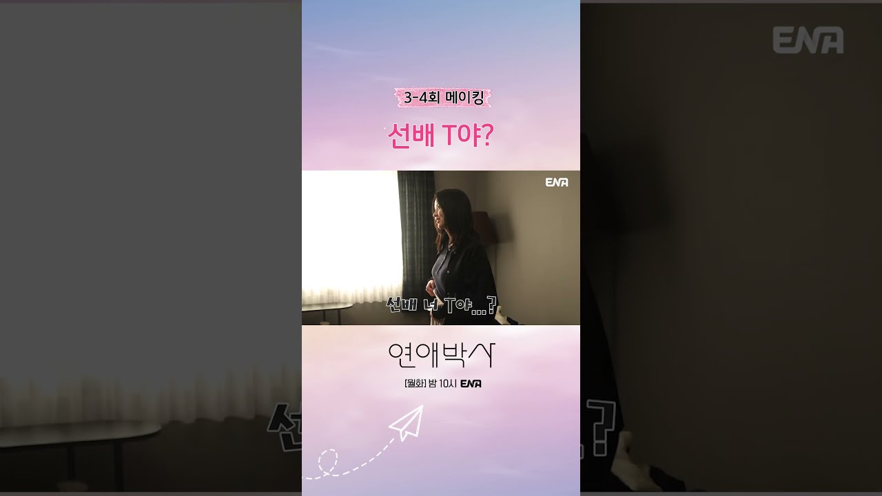 [메이킹] 다정함은 없고 팩폭만 있는 공대 선배님 ㅠㅋㅋ #연애박사 메이킹 #쇼츠