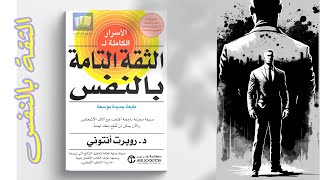 ملخص كتاب الثقة التامة بالنفس مسموع روبرت أنتوني