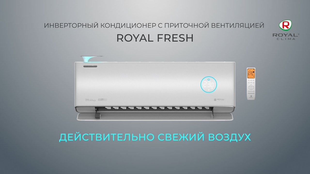Рекламный ролик ROYAL FRESH: кондиционер+бризер. Инвертор с приточной .