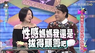 2015.12.01康熙來了　小S來接招代班主持人大集合Ⅱ