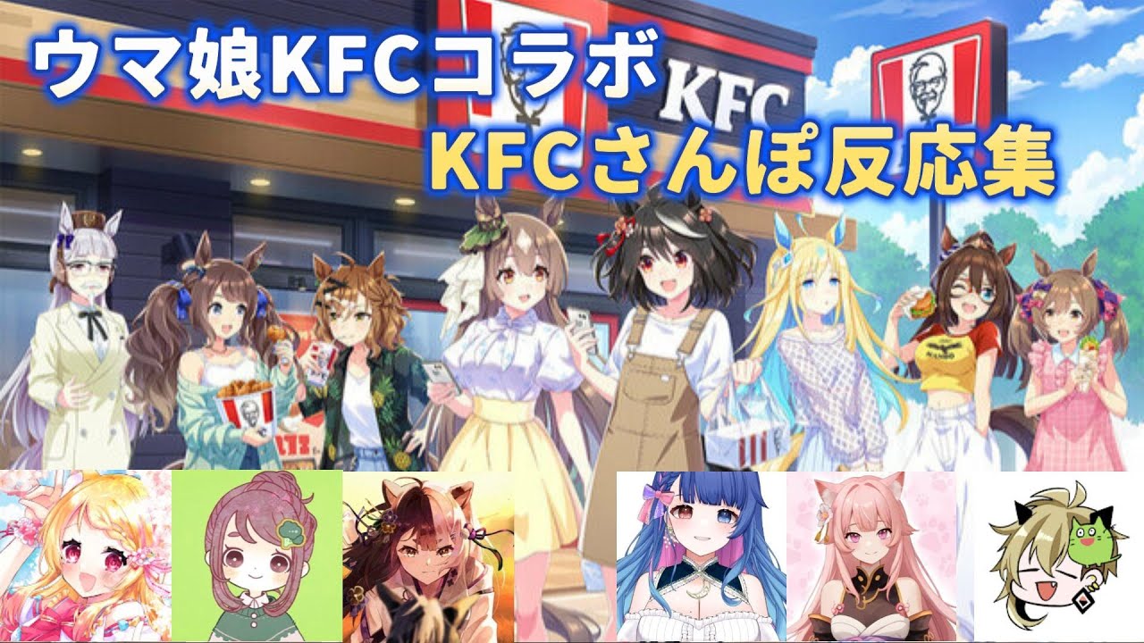 【ウマ娘】ウマ娘KFCコラボ　KFCさんぽ反応集【狐見夢みゆ/ちこ/隠神きなこ/花澄あおP/楓原明日花/飯田めし】【切り抜き】