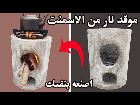 اسهل طريقة لصنع موقد نار من الاسمنت
