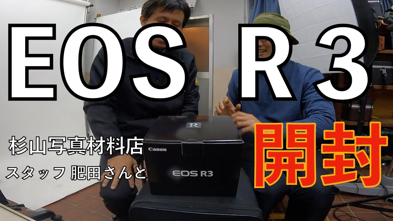EOS R3 最速開封【杉山写真材料店 】肥田さんと - YouTube