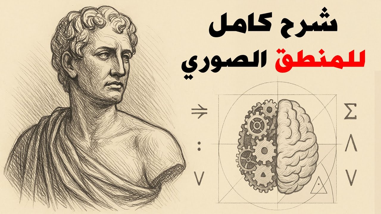 المنطق الصوري للمبتدئين: كيف تفكر بعقل منظم؟