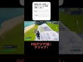 そろそろpcいくかも！#フォートナイト #fortnite #フォートナイト参加型 #フォートナイトshorts #shorts #ps5 #アジア1位 #フォートナイト感度