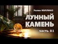 Уилки Коллинз. Лунный камень. Часть 21.