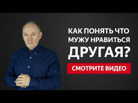 КАК ПОНЯТЬ ЧТО МУЖУ НРАВИТЬСЯ ДРУГАЯ? КАК УЗНАТЬ ПРАВДУ? | Евгений Сарапулов