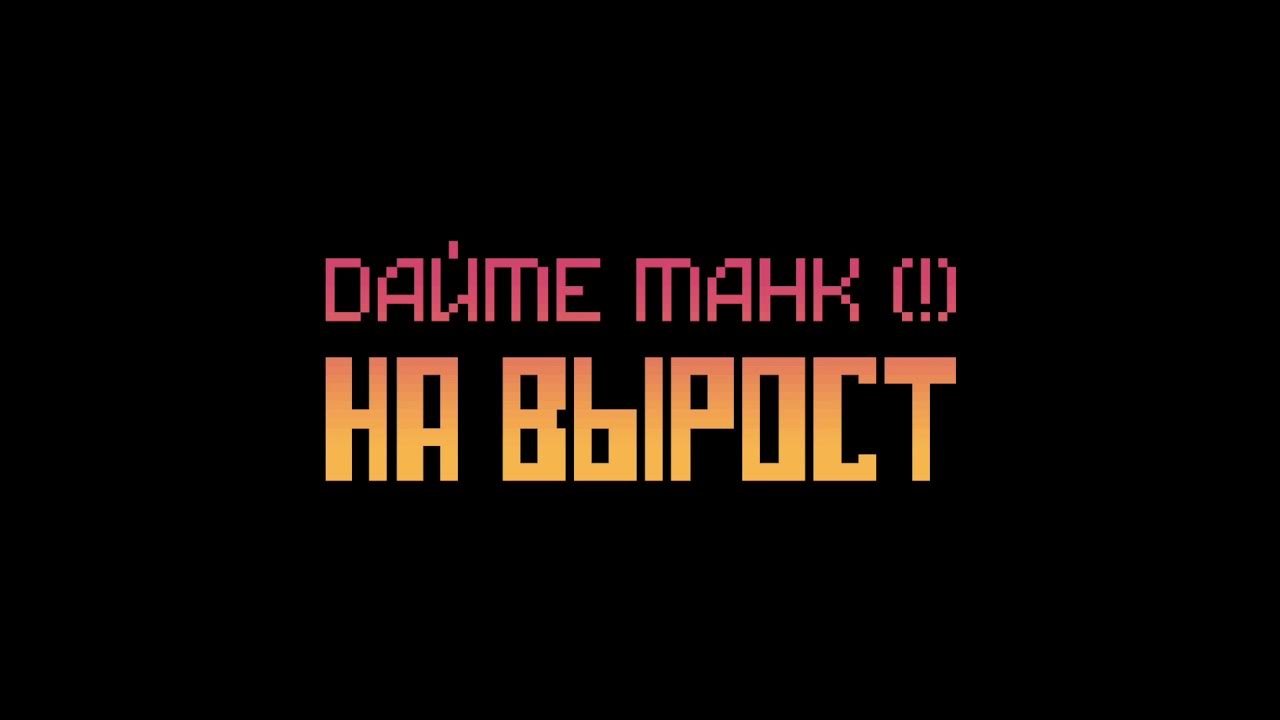 Дайте танк (!) – Вы - YouTube
