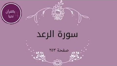 سورة الرعد صفحة ٢٥٣💫