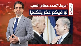 ناصر: أمريكا بتهـ ـدد حكام العرب وبتقولهم اوعى حد فيكم يفكر يدعم غـ ـزة.. تخيل