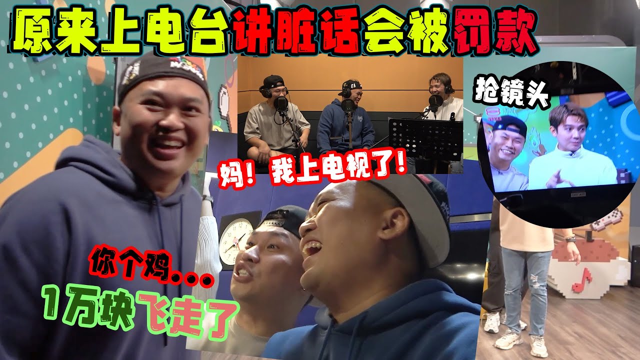 在电台不小心讲到粗口，就直接被罚1万！而且还是罚主持人！