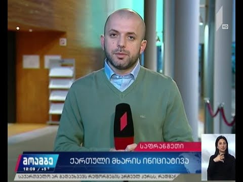 ქართული მხარის ინიციატივა