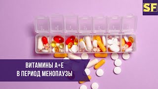 Нужно ли дополнительно принимать витамины А и Е в период менопаузы