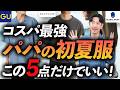 【30代・40代】パパの初夏服「コスパ最強」5選！好印象＆快適な鉄板服をプロが徹底解説します【GU・グローバルワーク・ベイフロー等】