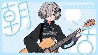 【#弾き語り】おはよう！朝に1曲聴いていきませんか singing stream - ミナミイズミ #RIOTMUSIC #shorts #vsinger #歌枠