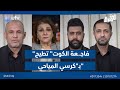 فاجـ ـعة الكوت تطيح بـ كرسي المياحي الحق يقال مع عدنان الطائي فاجـ ـعة الكوت تطيح بـ كرسي المياحي الحق يقال مع عدنان الطائي