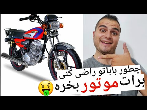 اگه بابات برات موتور نمیخره این ویدیو رو ببین