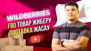 FBO-ға товар жіберу / Поставка қалай жасаймыз? / Практика