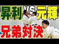 【新春柔道対決🎍】元輝・昇利・朝飛家も参加して兄弟・親子・世代を超えたガチ勝負🔥坊くんも参戦🥋  #柔道 #親子対決